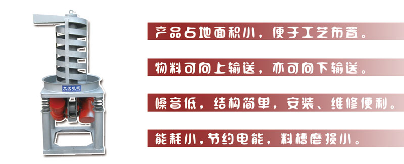 DZC垂直振動提升機主要特點:產品占地面積小，便于工藝布置。物料可向上輸送，亦可向下輸送。噪音低，結構簡單，安裝，維修便利。能耗小，節約電能，料槽磨損小。
