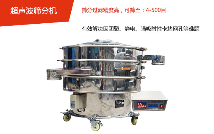 可篩至：4-500目    篩分過濾精度高，有效解決因團聚、靜電、強吸附性卡堵網孔等難題