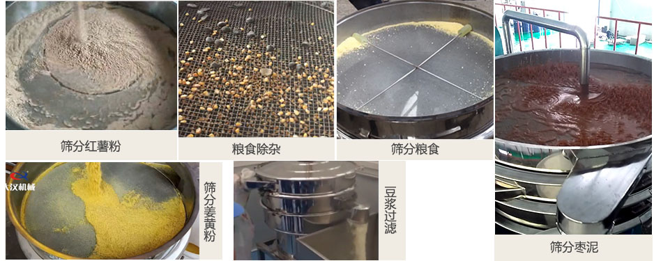 食品衛生振動篩篩分紅薯粉，糧食，棗泥，姜黃粉，豆漿等物料使用現場
