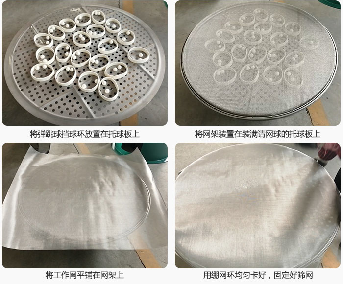 接著將干粉振動篩的彈跳球。擋球環放在托球板上；再把網架放在已經裝滿彈跳球和擋球環的托球板上，然后工作網平鋪在網架上，并用繃網環均勻卡好，固定篩網。